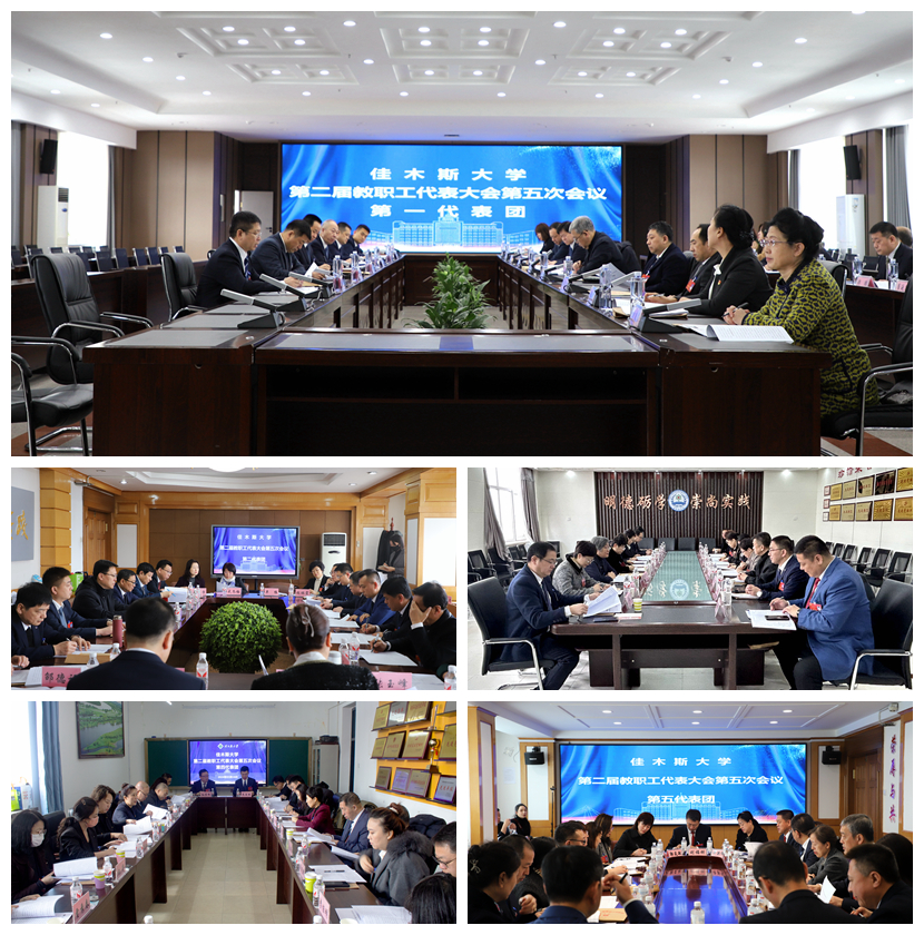 佳木斯大学第二届教职工代表大会第五次会议暨2024年工作会议召开